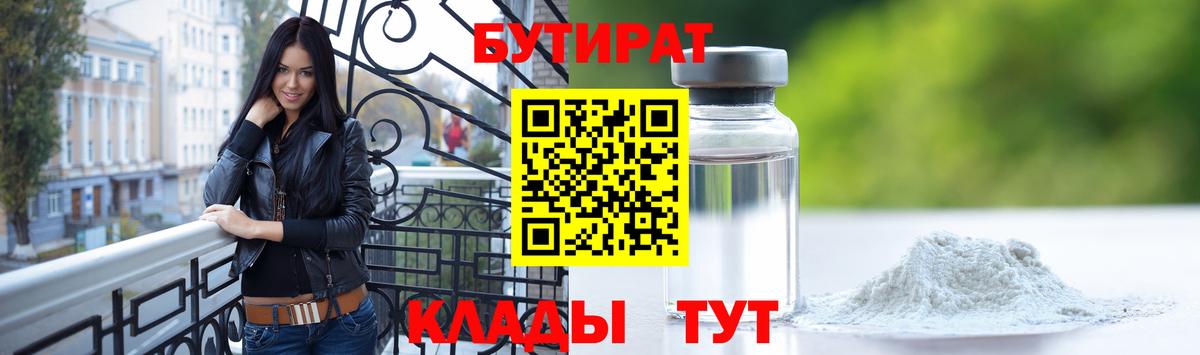 БУТИРАТ жидкий экстази Тара